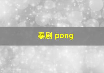 泰剧 pong